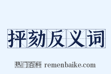 抨劾反义词是什么意思的图片